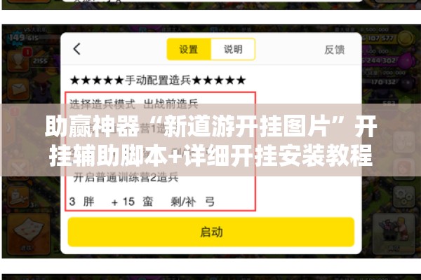 助赢神器“新道游开挂图片	”开挂辅助脚本+详细开挂安装教程