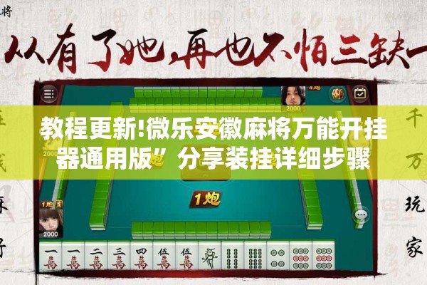 教程更新!微乐安徽麻将万能开挂器通用版	”分享装挂详细步骤