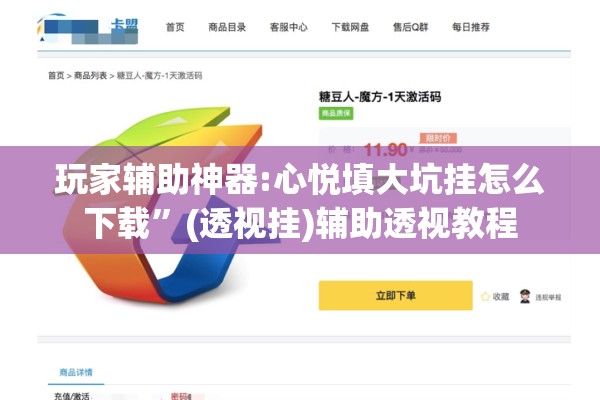 玩家辅助神器:心悦填大坑挂怎么下载”(透视挂)辅助透视教程