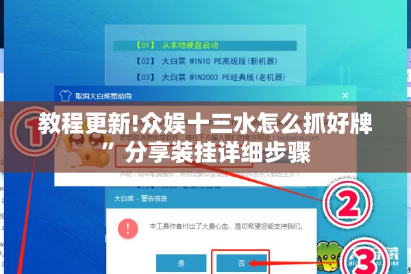 教程更新!众娱十三水怎么抓好牌”分享装挂详细步骤