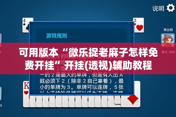 可用版本“微乐捉老麻子怎样免费开挂”开挂(透视)辅助教程