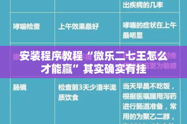 安装程序教程“微乐二七王怎么才能赢	”其实确实有挂