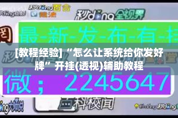 [教程经验]“怎么让系统给你发好牌	”开挂(透视)辅助教程