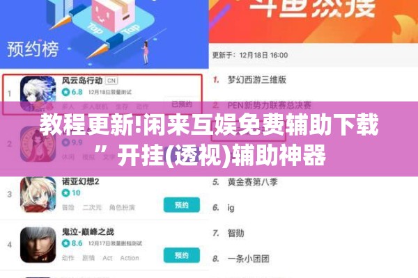 教程更新!闲来互娱免费辅助下载”开挂(透视)辅助神器