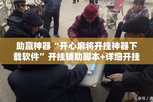 助赢神器“开心麻将开挂神器下载软件	”开挂辅助脚本+详细开挂安装教程