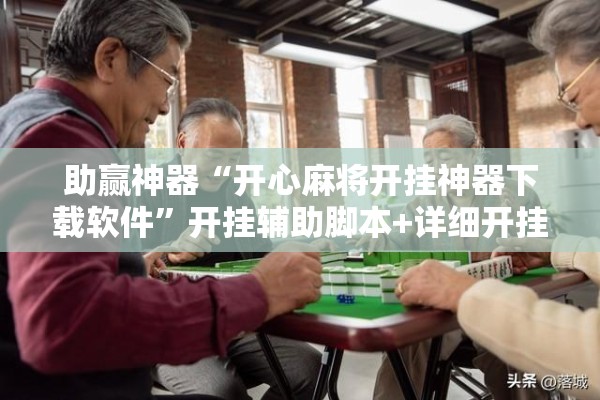 助赢神器“开心麻将开挂神器下载软件”开挂辅助脚本+详细开挂安装教程