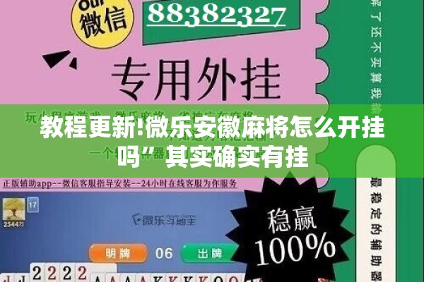 教程更新!微乐安徽麻将怎么开挂吗	”其实确实有挂