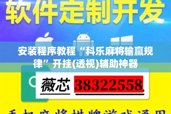 安装程序教程“科乐麻将输赢规律”开挂(透视)辅助神器