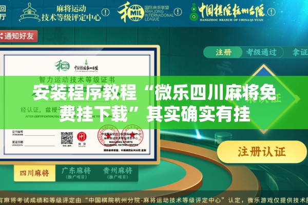 安装程序教程“微乐四川麻将免费挂下载”其实确实有挂