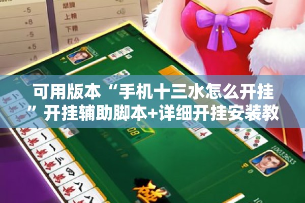 可用版本“手机十三水怎么开挂”开挂辅助脚本+详细开挂安装教程