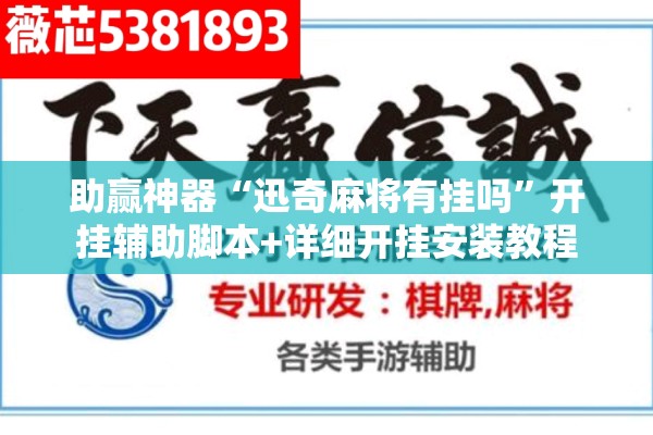助赢神器“迅奇麻将有挂吗”开挂辅助脚本+详细开挂安装教程