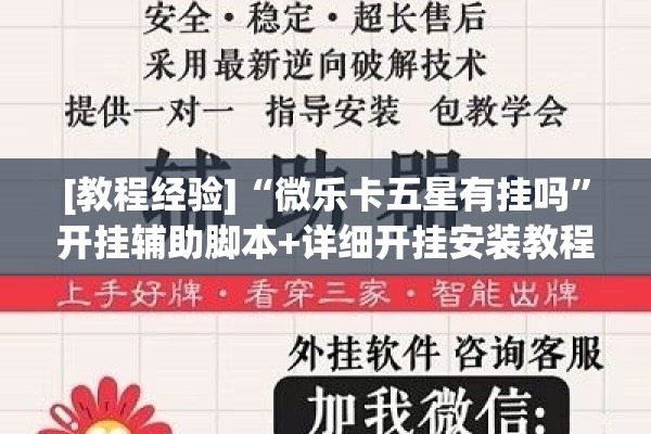 [教程经验]“微乐卡五星有挂吗”开挂辅助脚本+详细开挂安装教程