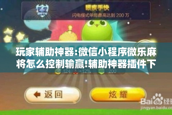 玩家辅助神器:微信小程序微乐麻将怎么控制输赢!辅助神器插件下载 玩家辅助神器:微信小程序微乐麻将怎么控制输赢!辅助神器插件下载