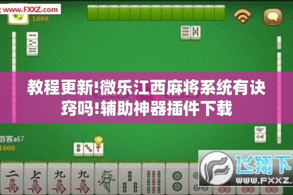 教程更新!微乐江西麻将系统有诀窍吗!辅助神器插件下载