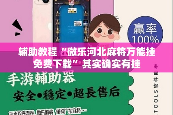 辅助教程“微乐河北麻将万能挂免费下载”其实确实有挂