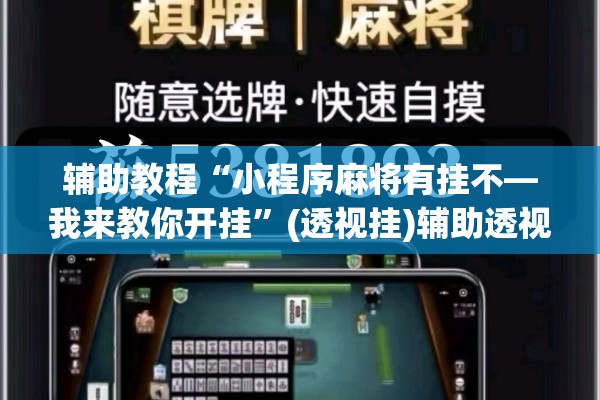 辅助教程“小程序麻将有挂不—我来教你开挂	”(透视挂)辅助透视教程