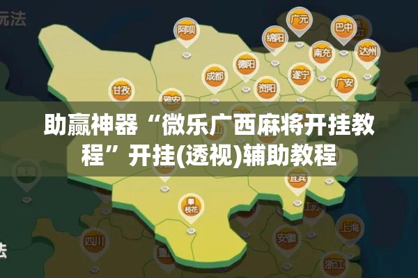 助赢神器“微乐广西麻将开挂教程”开挂(透视)辅助教程