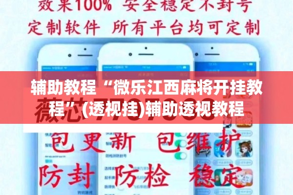 辅助教程“微乐江西麻将开挂教程”(透视挂)辅助透视教程