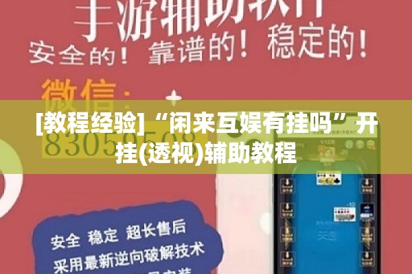 [教程经验]“闲来互娱有挂吗”开挂(透视)辅助教程