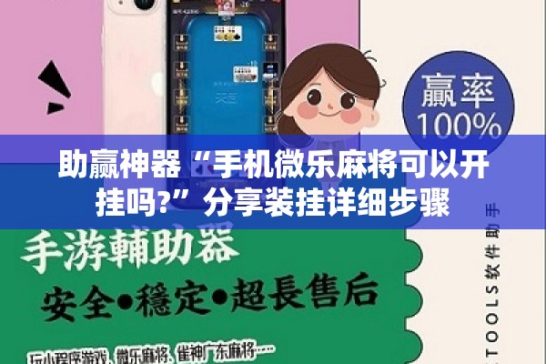 助赢神器“手机微乐麻将可以开挂吗?”分享装挂详细步骤