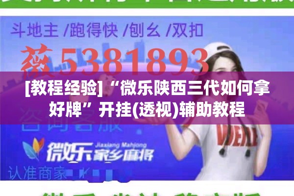 [教程经验]“微乐陕西三代如何拿好牌”开挂(透视)辅助教程