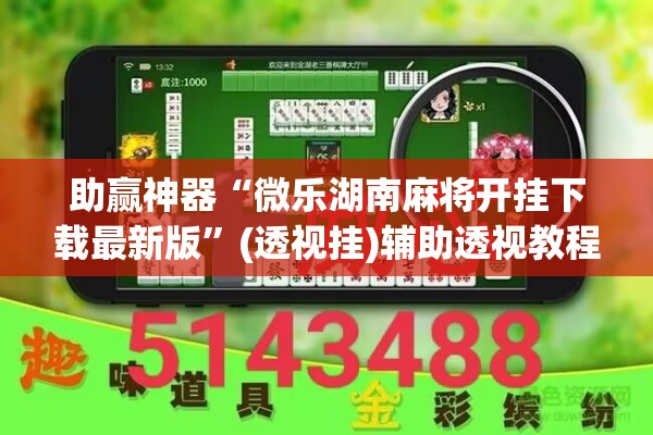 助赢神器“微乐湖南麻将开挂下载最新版	”(透视挂)辅助透视教程