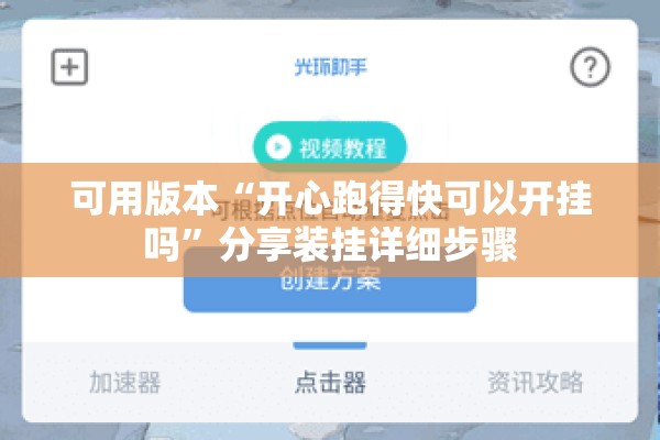 可用版本“开心跑得快可以开挂吗”分享装挂详细步骤