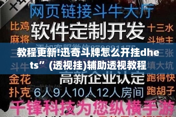 教程更新!迅奇斗牌怎么开挂dhets	”(透视挂)辅助透视教程