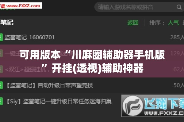 可用版本“川麻圈辅助器手机版”开挂(透视)辅助神器