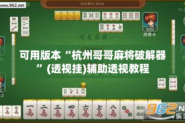 可用版本“杭州哥哥麻将破解器”(透视挂)辅助透视教程