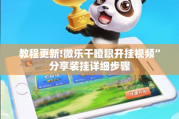 教程更新!微乐干瞪眼开挂视频	”分享装挂详细步骤
