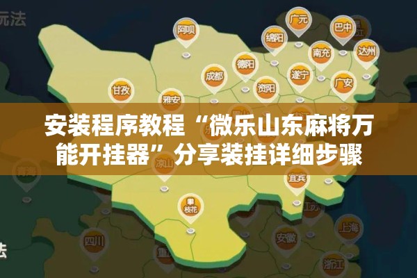 安装程序教程“微乐山东麻将万能开挂器”分享装挂详细步骤