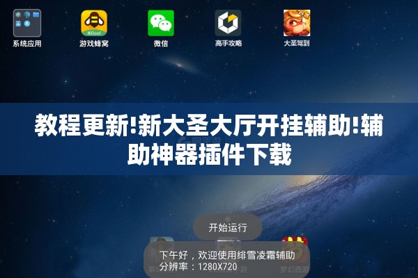 教程更新!新大圣大厅开挂辅助!辅助神器插件下载 教程更新!新大圣大厅开挂辅助!辅助神器插件下载