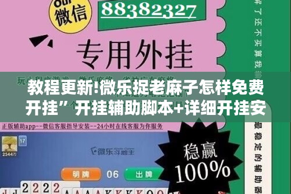 教程更新!微乐捉老麻子怎样免费开挂”开挂辅助脚本+详细开挂安装教程