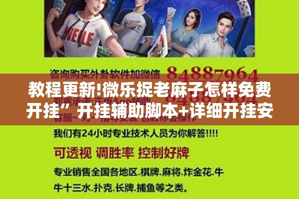 教程更新!微乐捉老麻子怎样免费开挂”开挂辅助脚本+详细开挂安装教程