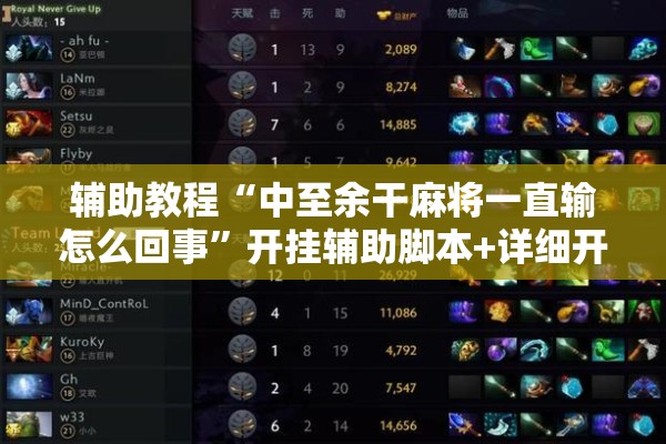 辅助教程“中至余干麻将一直输怎么回事	”开挂辅助脚本+详细开挂安装教程