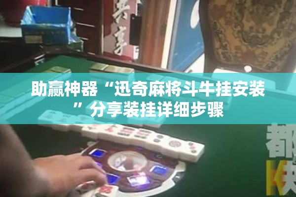助赢神器“迅奇麻将斗牛挂安装	”分享装挂详细步骤