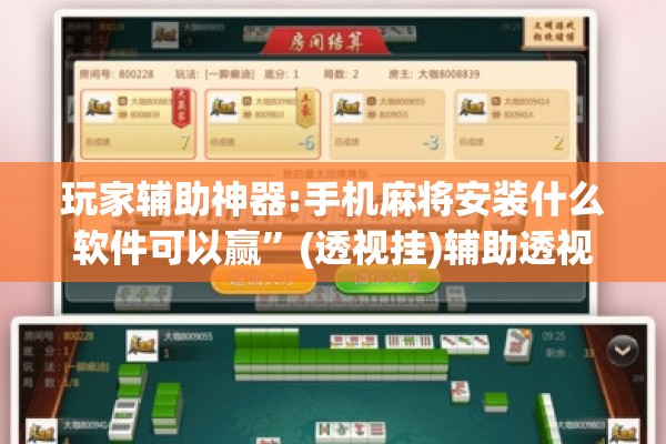 玩家辅助神器:手机麻将安装什么软件可以赢”(透视挂)辅助透视教程