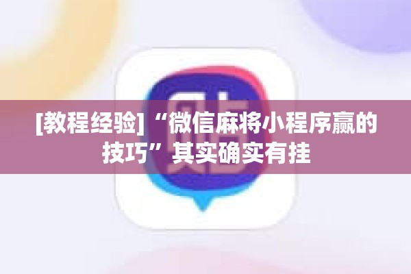 [教程经验]“微信麻将小程序赢的技巧	”其实确实有挂
