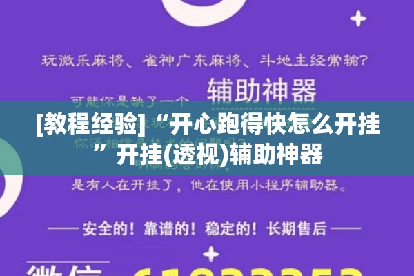 [教程经验]“开心跑得快怎么开挂	”开挂(透视)辅助神器