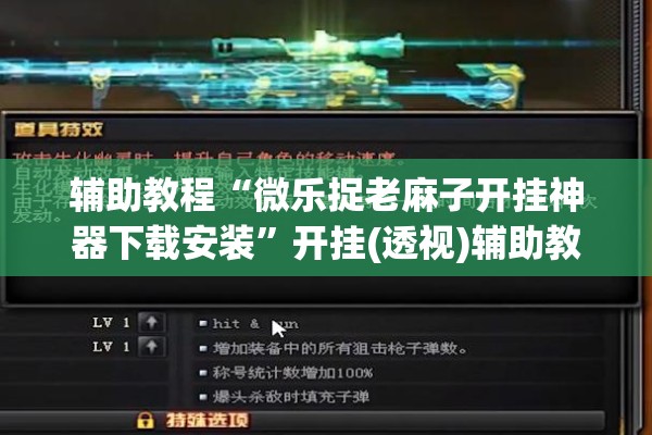 辅助教程“微乐捉老麻子开挂神器下载安装”开挂(透视)辅助教程
