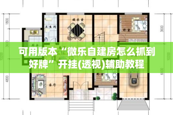 可用版本“微乐自建房怎么抓到好牌	”开挂(透视)辅助教程