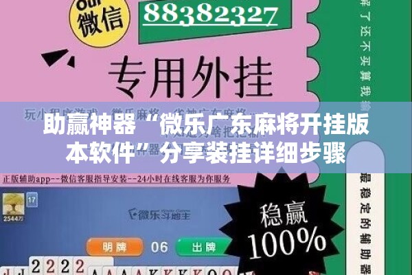 助赢神器“微乐广东麻将开挂版本软件”分享装挂详细步骤