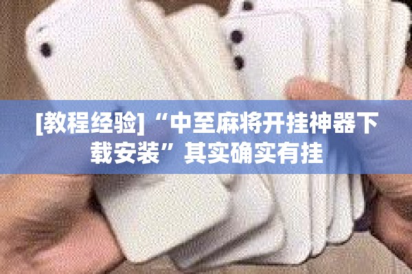 [教程经验]“中至麻将开挂神器下载安装”其实确实有挂