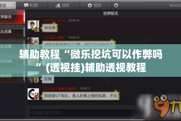 辅助教程“微乐挖坑可以作弊吗”(透视挂)辅助透视教程