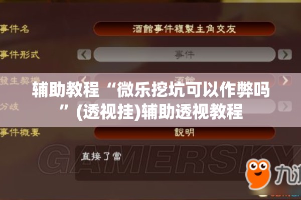 辅助教程“微乐挖坑可以作弊吗”(透视挂)辅助透视教程