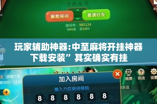 玩家辅助神器:中至麻将开挂神器下载安装	”其实确实有挂