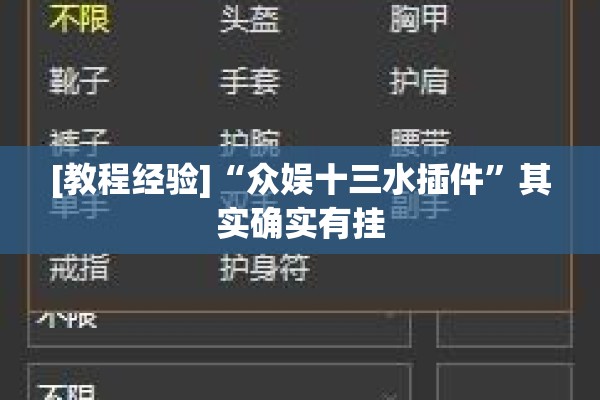 [教程经验]“众娱十三水插件”其实确实有挂