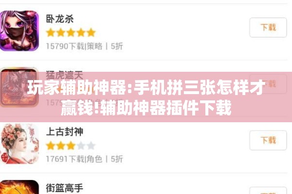 玩家辅助神器:手机拼三张怎样才赢钱!辅助神器插件下载 玩家辅助神器:手机拼三张怎样才赢钱!辅助神器插件下载