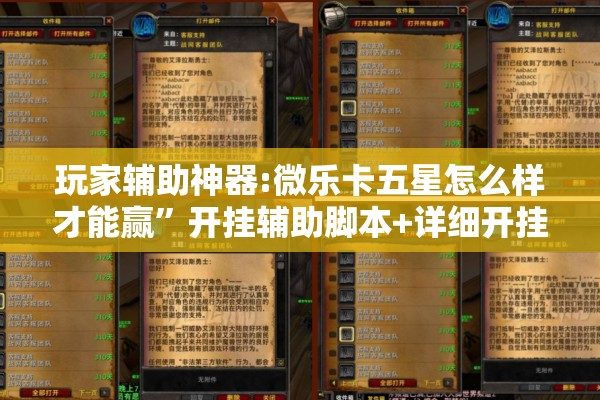 玩家辅助神器:微乐卡五星怎么样才能赢	”开挂辅助脚本+详细开挂安装教程